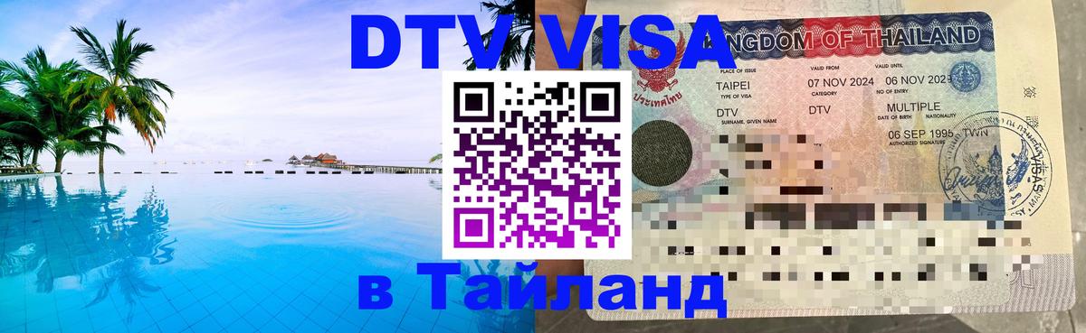 Электронная виза DTV в Тайланд Уссурийск 