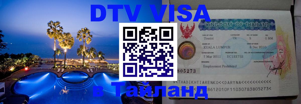 Стоимость и условия DTV визы — оформление в Таиланд под ключ - 19.11.2025 